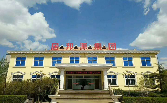 居邦源集團 居邦源集團